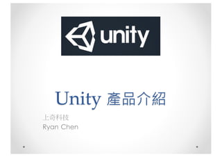 Unity 產品介紹
上奇科技
Ryan Chen
 
