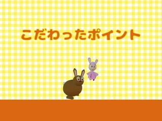 【Unityインターハイ2017】ラビィの大冒険 プレゼン資料