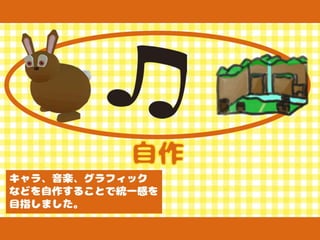 【Unityインターハイ2017】ラビィの大冒険 プレゼン資料