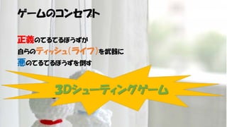 【Unityインターハイ2017】てるてるうぉーず プレゼン資料