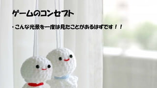 【Unityインターハイ2017】てるてるうぉーず プレゼン資料