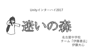 【Unityインターハイ2017】迷いの森 プレゼン資料