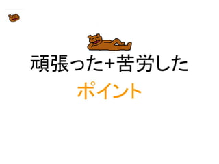 【Unityインターハイ2017】ラン・ベアー プレゼン資料