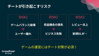 Unity道場スペシャル 17京都 スマホゲーム開発者なら知っておくべきチートのリスク 対策