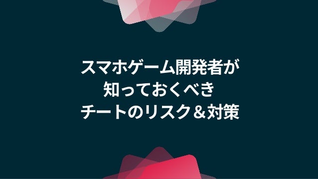 Unity道場スペシャル 17京都 スマホゲーム開発者なら知っておくべきチートのリスク 対策