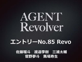 【Unityインターハイ2017】agent revolver プレゼン資料