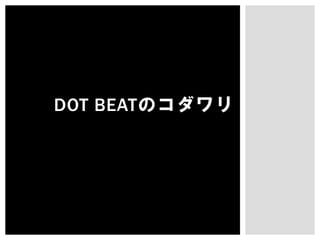 【Unityインターハイ2017】dot beat プレゼン資料