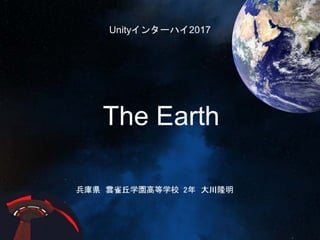 【Unityインターハイ2017】the earth プレゼン資料