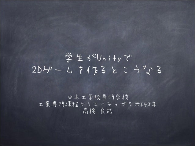 学生がunityで2 Dゲームを作るとこうなる 学生がunityで2 Dゲームを作るとこうなる