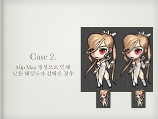 Case 2.
Mip Map 생성으로 인해
낮은 해상도가 선택된 경우
 