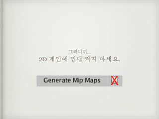 그러니까...
2D 게임에 밉맵 켜지 마세요.
X
 