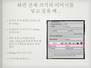 화면 전체 크기의 이미지를  
넣고 싶을 때...
• 이미지 크기 제한의 디폴트 값
은 1024px
• 이것보다 큰 이미지는 1024px
로 축소됨
• 화면 전체 크기라면 보통
1680~1920px에 맞춰야 하기 때
문에 크기제한을 올리는 것이
좋다
• 8192px까지 조절 가능
• 이미지를 쪼개던가...
 