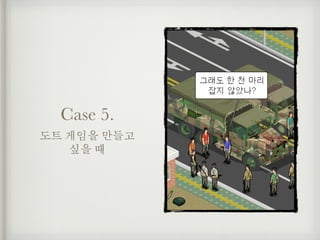 Case 5.
도트 게임을 만들고 
싶을 때
 