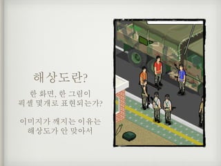해상도란?
한 화면, 한 그림이 
픽셀 몇개로 표현되는가?
이미지가 깨지는 이유는
해상도가 안 맞아서
 