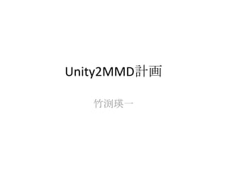 Unity2MMD計画

   竹渕瑛一
 