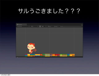 サルうごきました？？？

14年2月8日土曜日

 