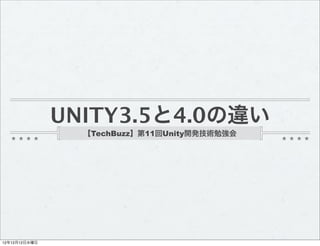 UNITY3.5と4.0の違い
                 【TechBuzz】第11回Unity開発技術勉強会




12年12月16日日曜日
 