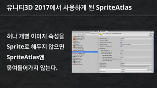 유니티3D 2017에서 사용하게 된 SpriteAtlas
허나 개별 이미지 속성을
Sprite로 해두지 않으면
SpriteAtlas엔
묶여들어가지 않는다.
 