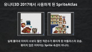유니티3D 2017에서 사용하게 된 SpriteAtlas
실제 폴더내 이미지 수보다 훨씬 적은수가 묶이게 된 아틀라스의 모습.
묶이지 않은 이미지는 Sprite 속성이 아니다.
 