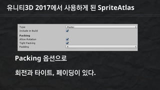 유니티3D 2017에서 사용하게 된 SpriteAtlas
Packing 옵션으로
회전과 타이트, 페이딩이 있다.
 