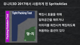 유니티3D 2017에서 사용하게 된 SpriteAtlas
팩킹시 효율을 위해
알파공간을 채우거나
이미지를 회전시켜 팩킹하도록
허용하는 옵션이 있다
 