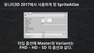 유니티3D 2017에서 사용하게 된 SpriteAtlas
타입 옵션에 Master와 Variant는
FHD – HD – SD 의 옵션과 같다.
 