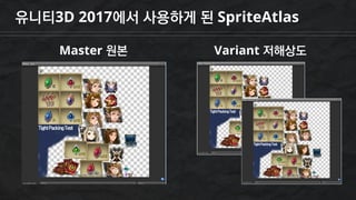 유니티3D 2017에서 사용하게 된 SpriteAtlas
Master 원본 Variant 저해상도
 