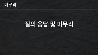 마무리
질의 응답 및 마무리
 