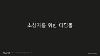 초심자를 위한 디딤돌
 