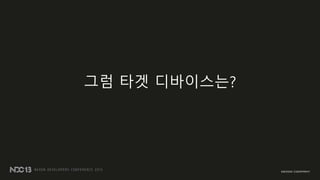 그럼 타겟 디바이스는?
 