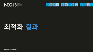 최적화 결과
 