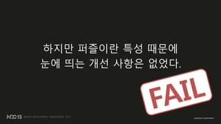 하지만 퍼즐이란 특성 때문에
눈에 띄는 개선 사항은 없었다.
 
