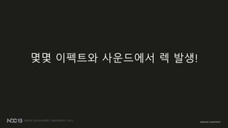 몇몇 이펙트와 사운드에서 렉 발생!
 