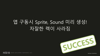 앱 구동시 Sprite, Sound 미리 생성!
자잘한 렉이 사라짐
 