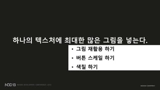하나의 텍스처에 최대한 많은 그림을 넣는다.
• 그림 재활용 하기
• 버튼 스케읷 하기
• 색칠 하기
 