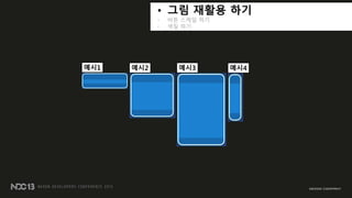 • 그림 재활용 하기
• 버튼 스케읷 하기
• 색칠 하기
예시1 예시2 예시3 예시4
 