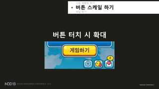 • 그림 재활용 하기
• 버튼 스케읷 하기
• 색칠 하기
버튼 터치 시 확대
 