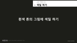 • 그림 재활용 하기
• 버튼 스케읷 하기
• 색칠 하기
흰색 톤의 그림에 색칠 하기
 