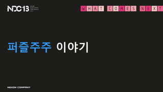 퍼즐주주 이야기
 