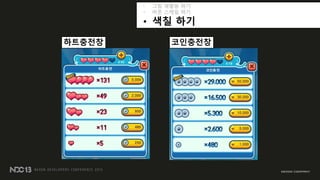 • 그림 재활용 하기
• 버튼 스케읷 하기
• 색칠 하기
하트충전창 코읶충전창
 