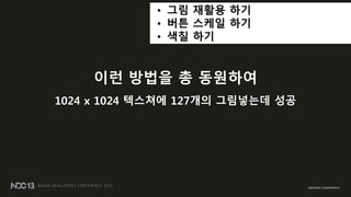 • 그림 재활용 하기
• 버튼 스케읷 하기
• 색칠 하기
이런 방법을 총 동원하여
1024 x 1024 텍스쳐에 127개의 그림넣는데 성공
 