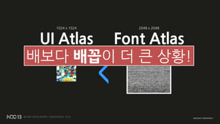 UI Atlas
<
1024 x 1024
Font Atlas
2048 x 2048
배보다 배꼽이 더 큰 상황!
 