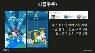 퍼즐주주?
넥슨 최초의 카카오톡 게임
구글 플레이 싞규 무료 1위
앱스토어 인기 무료 1위
 