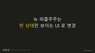 뉴 퍼즐주주는
한 상태만 보이는 UI 로 변경
 