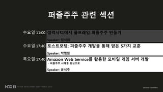 NDC2013 - ‘갤럭시S1’ 에서 풀프레임 퍼즐주주 만들기