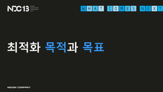 최적화 목적과 목표
 