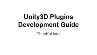 Unity3D Plugins
Development Guide
ChenKaiJung

 