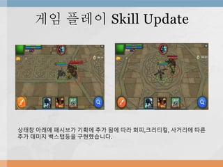 게임 플레이 Skill Update
상태창 아래에 패시브가 기획에 추가 됨에 따라 회피,크리티컬, 사거리에 따른
추가 데미지 백스탭등을 구현했습니다.
 