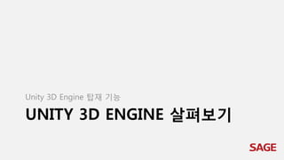 UNITY 3D ENGINE 살펴보기
Unity 3D Engine 탑재 기능
 