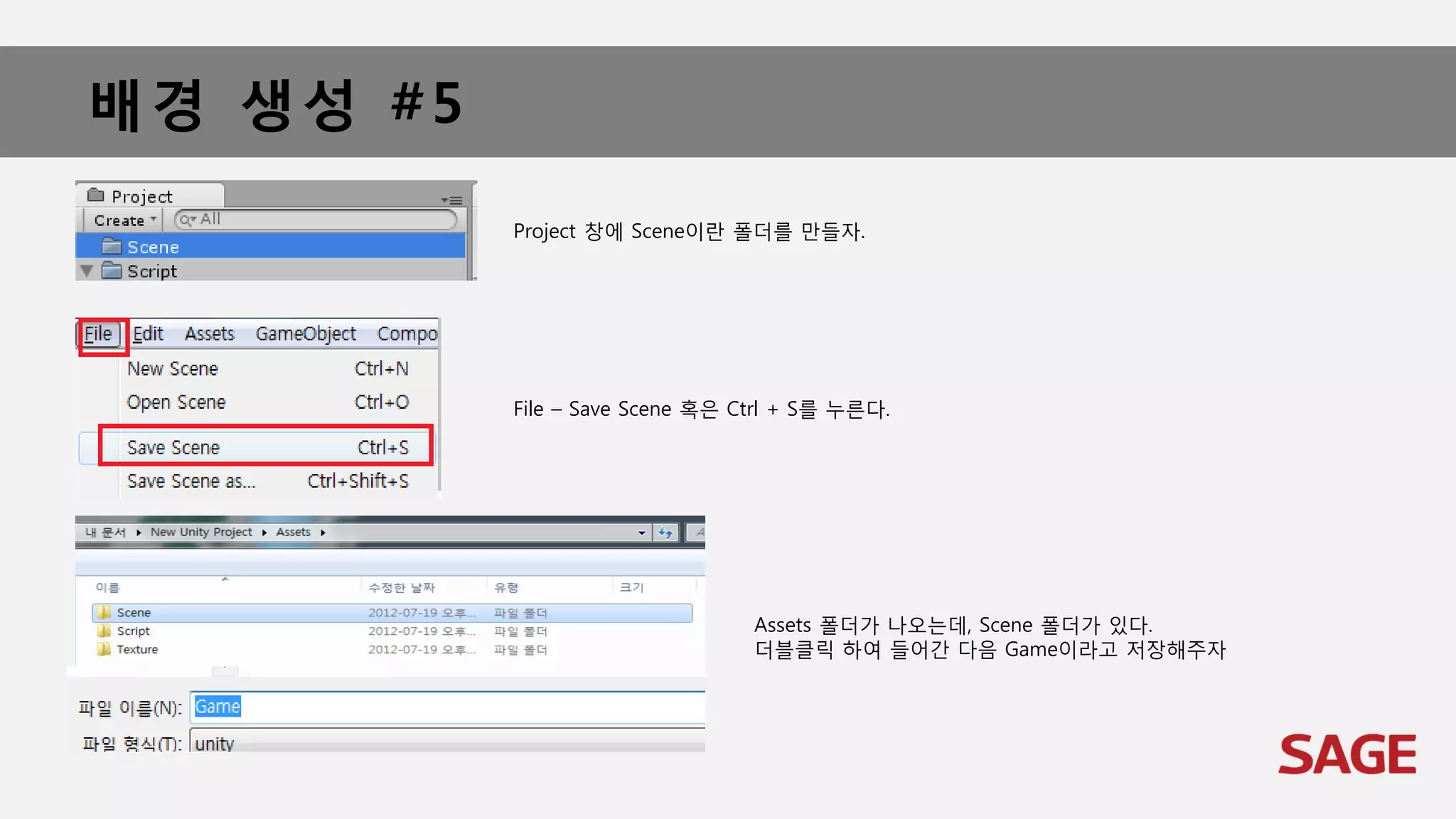 배경 생성 #5
Project 창에 Scene이란 폴더를 만들자.
File – Save Scene 혹은 Ctrl + S를 누른다.
Assets 폴더가 나오는데, Scene 폴더가 있다.
더블클릭 하여 들어간 다음 Game이라고 저장해주자
 